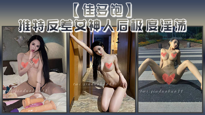 佳多饱推特反差女神，人后淫荡本性尽露，爆操狂干啪啪合集