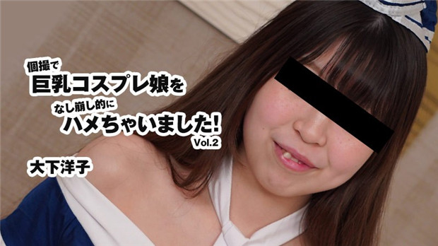 HEYZO-3175 巨乳coser遭半推半就狂插内射！大下洋子