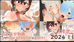 【动画合集】MomoAyase×ReneEmilia 轮番爆操内射狂干
